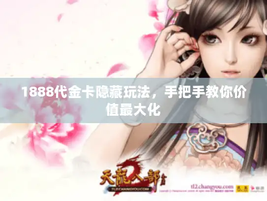 1888代金卡隐藏玩法，手把手教你价值最大化