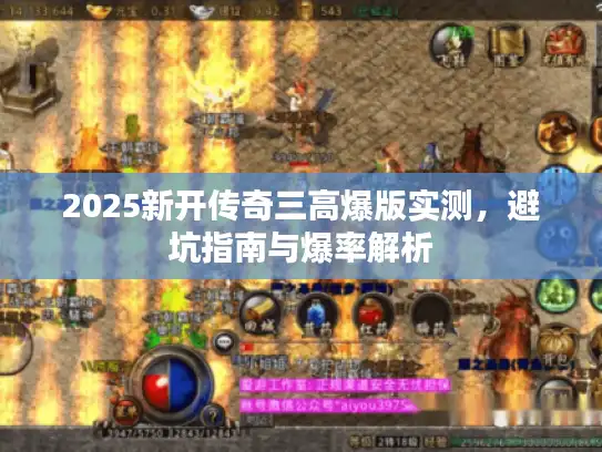 2025新开传奇三高爆版实测，避坑指南与爆率解析