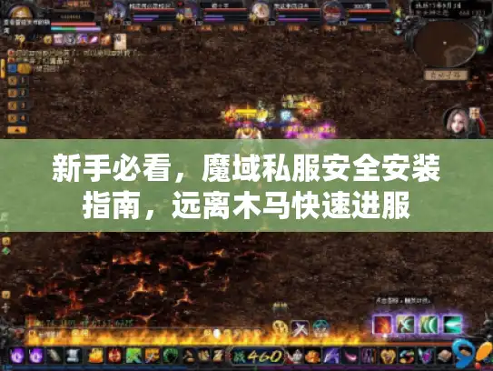 新手必看，魔域私服安全安装指南，远离木马快速进服