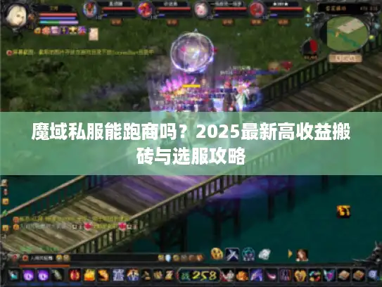 魔域私服能跑商吗？2025最新高收益搬砖与选服攻略