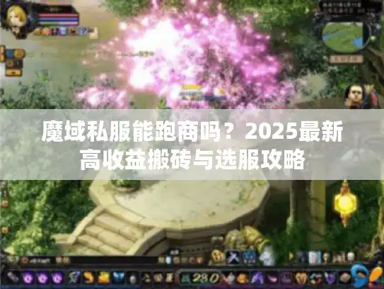 魔域私服能跑商吗？2025最新高收益搬砖与选服攻略