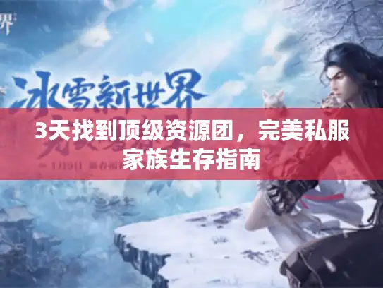 3天找到顶级资源团，完美私服家族生存指南