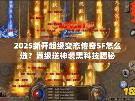 2025新开超级变态传奇SF怎么选？满级送神装黑科技揭秘