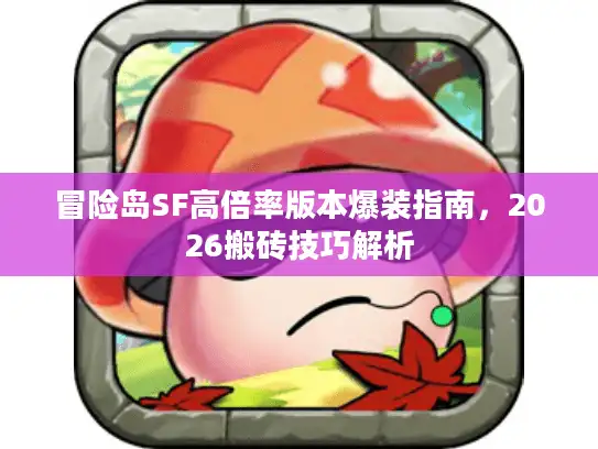 冒险岛SF高倍率版本爆装指南，2026搬砖技巧解析