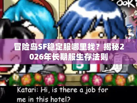 冒险岛SF稳定服哪里找？揭秘2026年长期服生存法则