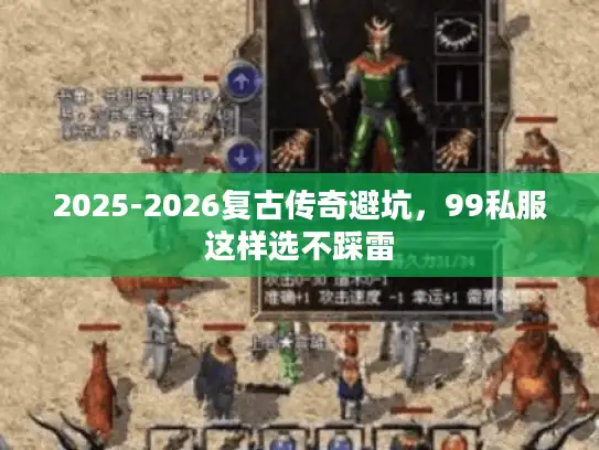 2025-2026复古传奇避坑,99私服这样选不踩雷 2025-2026复古传奇避坑,99私服这样选不踩雷