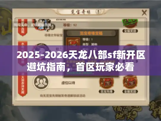 2025-2026天龙八部sf新开区避坑指南，首区玩家必看