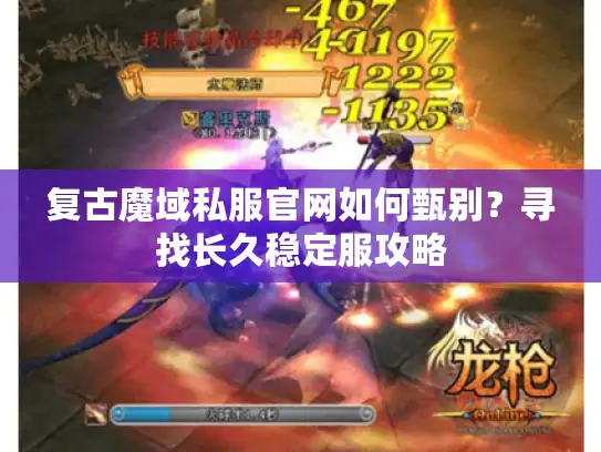 复古魔域私服官网如何甄别？寻找长久稳定服攻略
