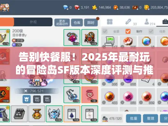 告别快餐服！2025年最耐玩的冒险岛SF版本深度评测与推荐