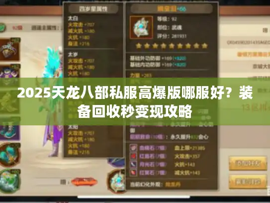 2025天龙八部私服高爆版哪服好？装备回收秒变现攻略