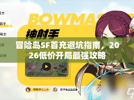 冒险岛SF首充避坑指南，2026低价开局最强攻略