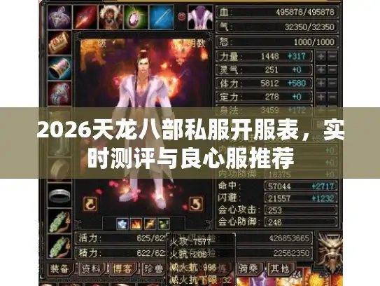 2026天龙八部私服开服表，实时测评与良心服推荐