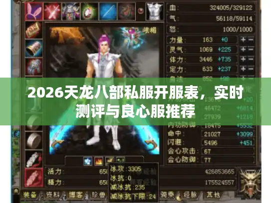2026天龙八部私服开服表，实时测评与良心服推荐