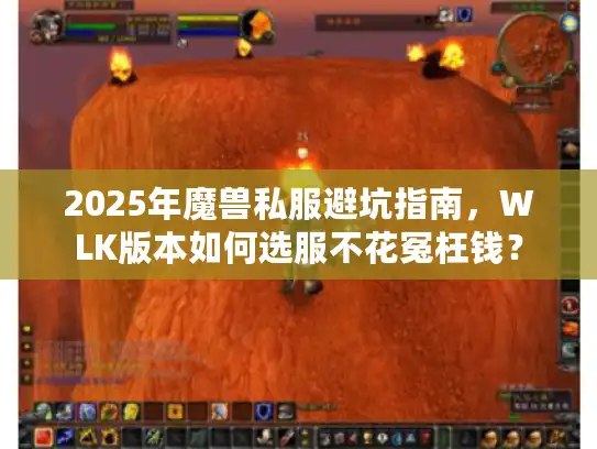 2025年魔兽私服避坑指南,WLK版本如何选服不花冤枉钱? 2025年魔兽私服避坑指南,WLK版本如何选服不花冤枉钱?
