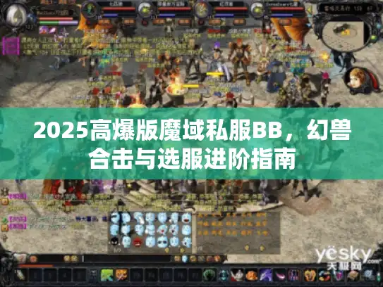 2025高爆版魔域私服BB，幻兽合击与选服进阶指南