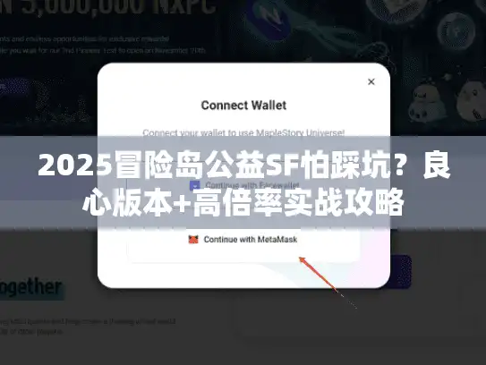 2025冒险岛公益SF怕踩坑？良心版本+高倍率实战攻略