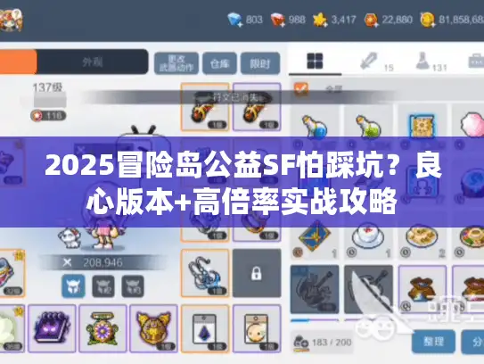 2025冒险岛公益SF怕踩坑？良心版本+高倍率实战攻略