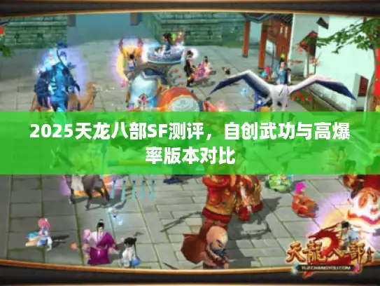 2025天龙八部SF测评，自创武功与高爆率版本对比
