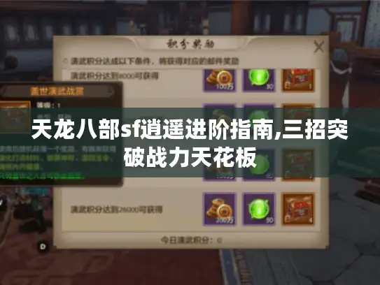 天龙八部sf逍遥进阶指南,三招突破战力天花板