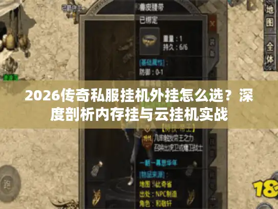 2026传奇私服挂机外挂怎么选？深度剖析内存挂与云挂机实战