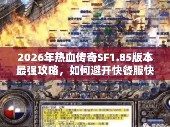 2026年热血传奇SF1.85版本最强攻略,如何避开快餐服快速起号 2026年热血传奇SF1.85版本最强攻略,如何避开快餐服快速起号