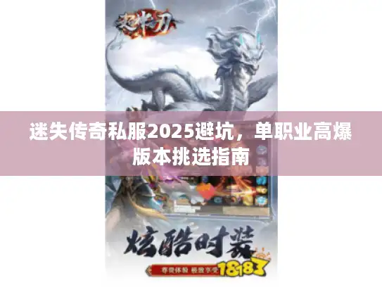 迷失传奇私服2025避坑，单职业高爆版本挑选指南