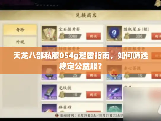 天龙八部私服054g避雷指南，如何筛选稳定公益服？