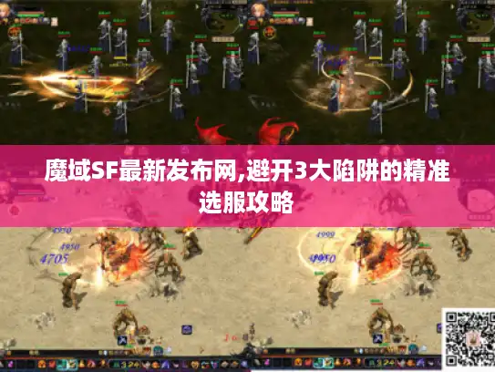 魔域SF最新发布网,避开3大陷阱的精准选服攻略 魔域SF最新发布网,避开3大陷阱的精准选服攻略