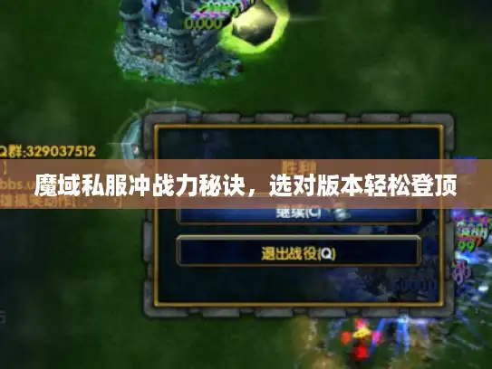 魔域私服冲战力秘诀，选对版本轻松登顶