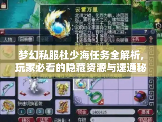 梦幻私服杜少海任务全解析,玩家必看的隐藏资源与速通秘籍