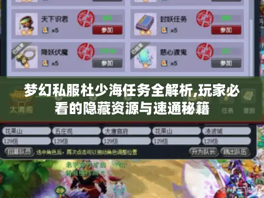 梦幻私服杜少海任务全解析,玩家必看的隐藏资源与速通秘籍
