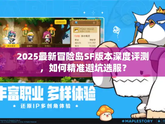 2025最新冒险岛SF版本深度评测，如何精准避坑选服？