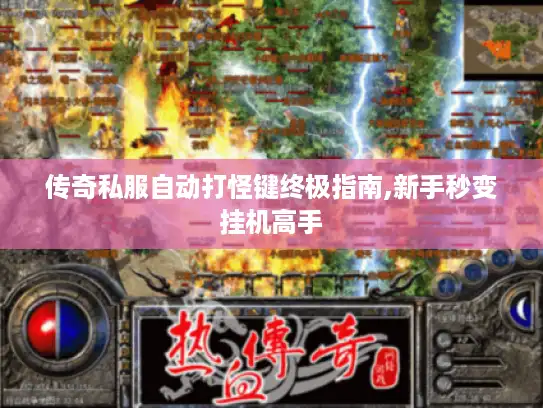 传奇私服自动打怪键终极指南,新手秒变挂机高手