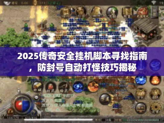 2025传奇安全挂机脚本寻找指南,防封号自动打怪技巧揭秘 2025传奇安全挂机脚本寻找指南,防封号自动打怪技巧揭秘