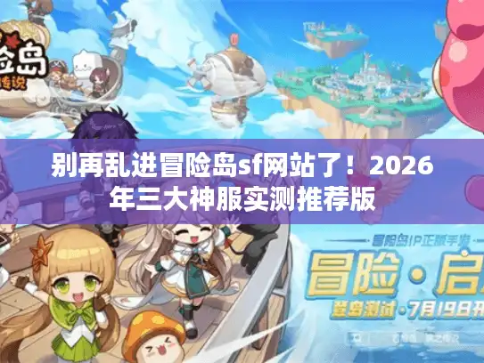 别再乱进冒险岛sf网站了！2026年三大神服实测推荐版