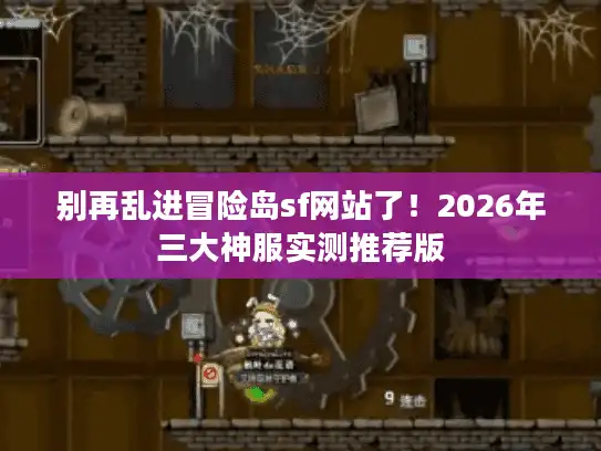 别再乱进冒险岛sf网站了！2026年三大神服实测推荐版