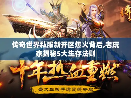 传奇世界私服新开区爆火背后,老玩家揭秘5大生存法则