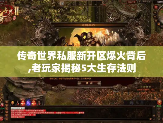 传奇世界私服新开区爆火背后,老玩家揭秘5大生存法则