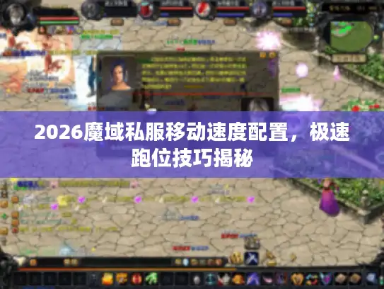 2026魔域私服移动速度配置，极速跑位技巧揭秘