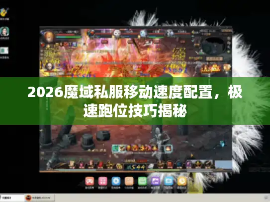 2026魔域私服移动速度配置，极速跑位技巧揭秘