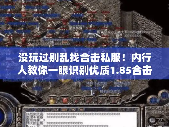 没玩过别乱找合击私服！内行人教你一眼识别优质1.85合击