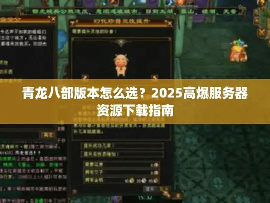 青龙八部版本怎么选？2025高爆服务器资源下载指南