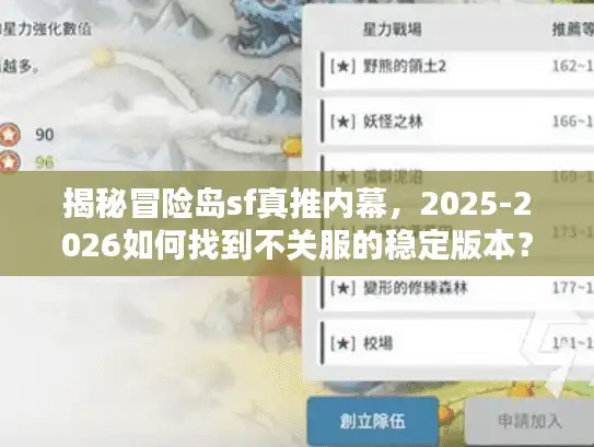 揭秘冒险岛sf真推内幕，2025-2026如何找到不关服的稳定版本？
