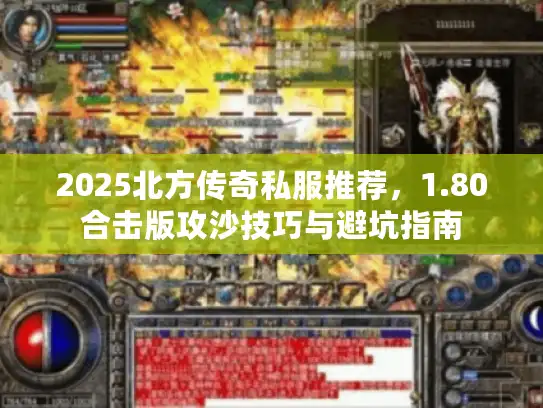 2025北方传奇私服推荐，1.80合击版攻沙技巧与避坑指南