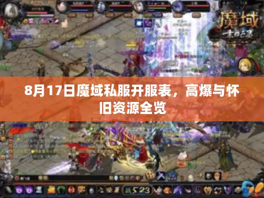 8月17日魔域私服开服表，高爆与怀旧资源全览