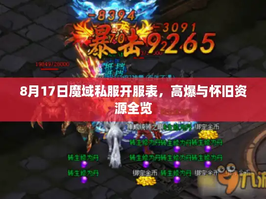 8月17日魔域私服开服表，高爆与怀旧资源全览