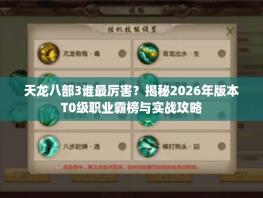 天龙八部3谁最厉害？揭秘2026年版本T0级职业霸榜与实战攻略