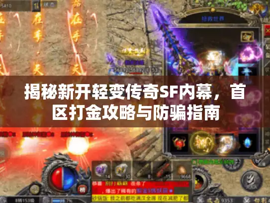 揭秘新开轻变传奇SF内幕，首区打金攻略与防骗指南