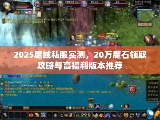 2025魔域私服实测，20万魔石领取攻略与高福利版本推荐