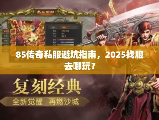 85传奇私服避坑指南,2025找服去哪玩? 85传奇私服避坑指南,2025找服去哪玩?